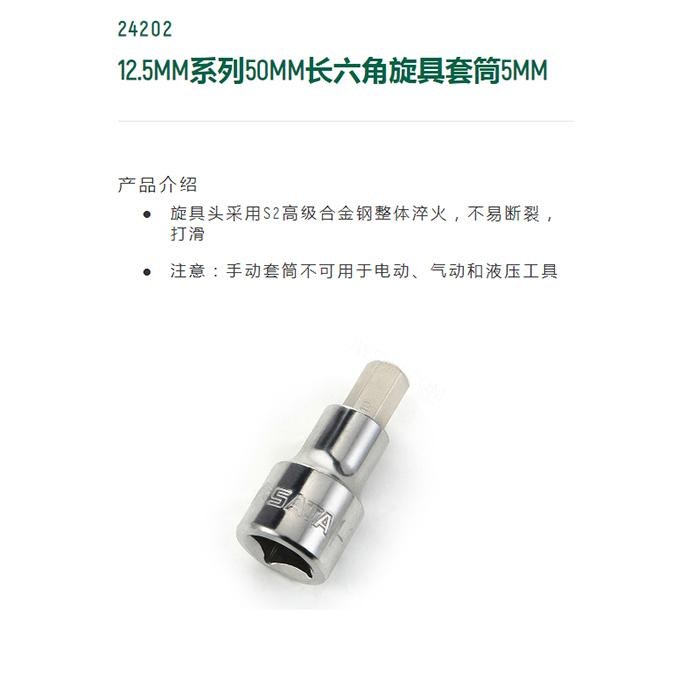 12.5MM系列50MM长六角旋具套筒5MM - Sata/世达
