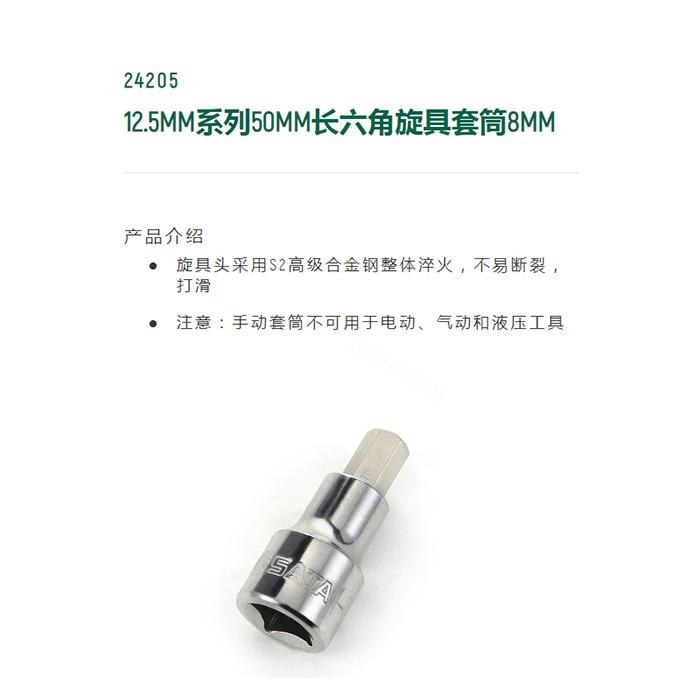 12.5MM系列50MM长六角旋具套筒8MM - Sata/世达