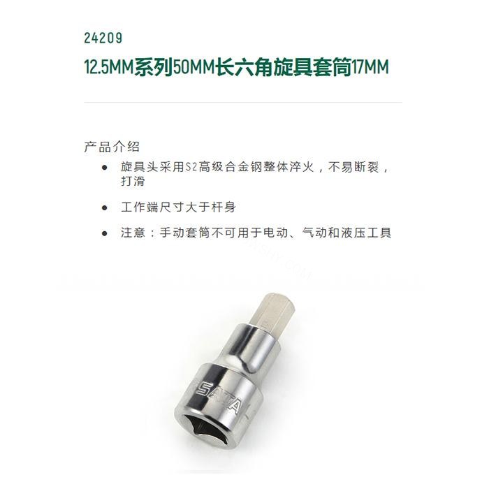12.5MM系列50MM长六角旋具套筒17MM - Sata/世达