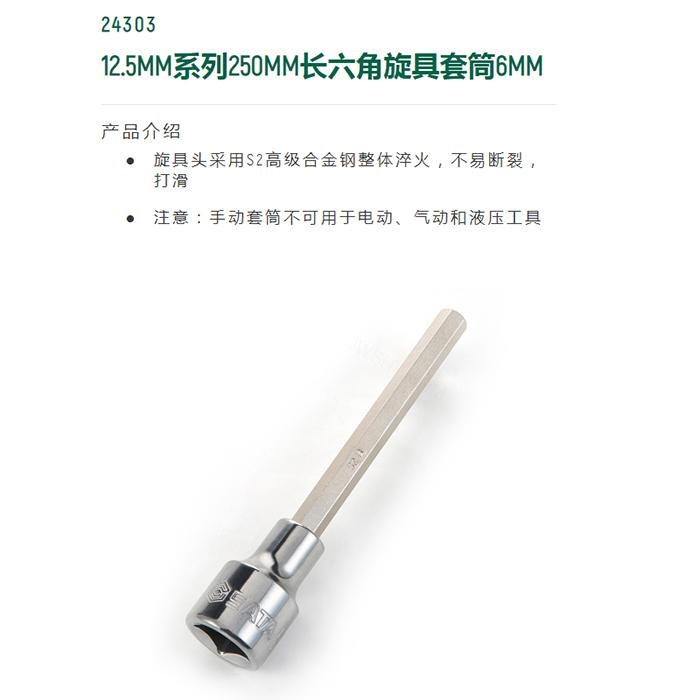 12.5MM系列250MM长六角旋具套筒6MM - Sata/世达