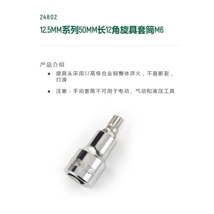 12.5MM系列50MM长12角旋具套筒M6 - Sata/世达