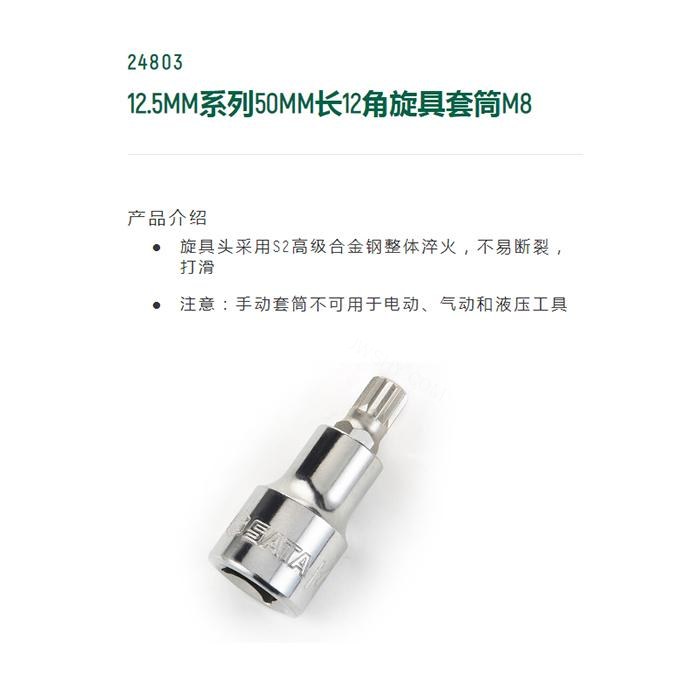 12.5MM系列50MM长12角旋具套筒M8 - Sata/世达