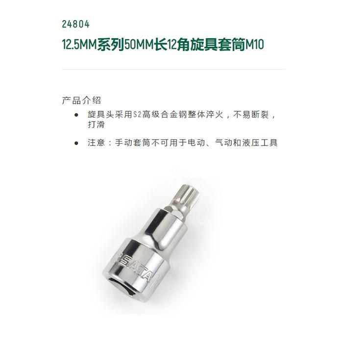 12.5MM系列50MM长12角旋具套筒M10 - Sata/世达
