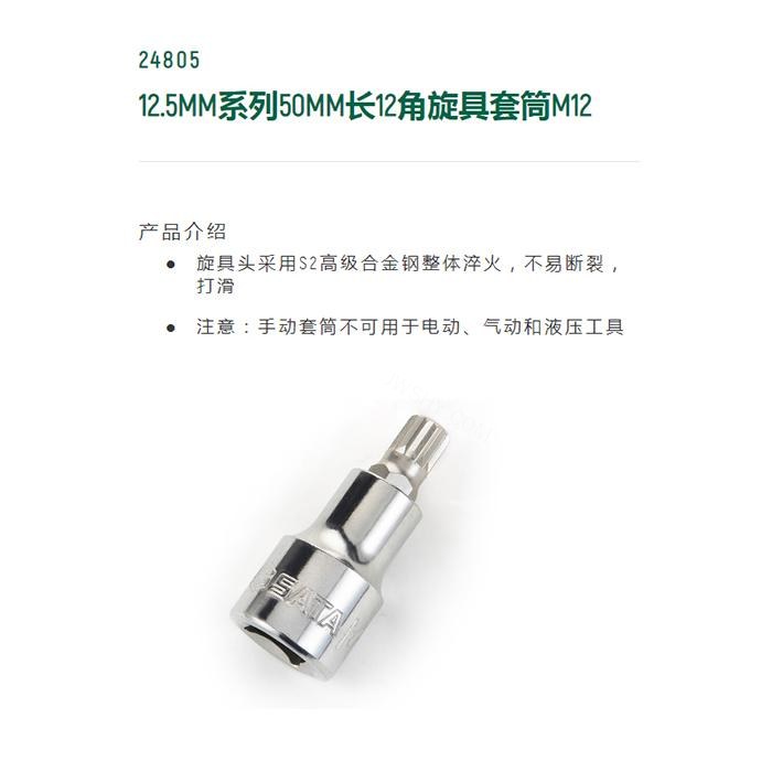 12.5MM系列50MM长12角旋具套筒M12 - Sata/世达