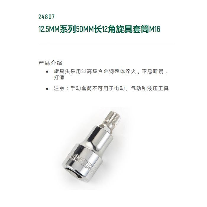 12.5MM系列50MM长12角旋具套筒M16 - Sata/世达