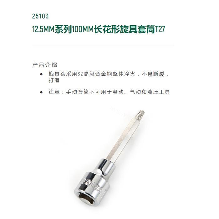 12.5MM系列100MM长花形旋具套筒T27 - Sata/世达