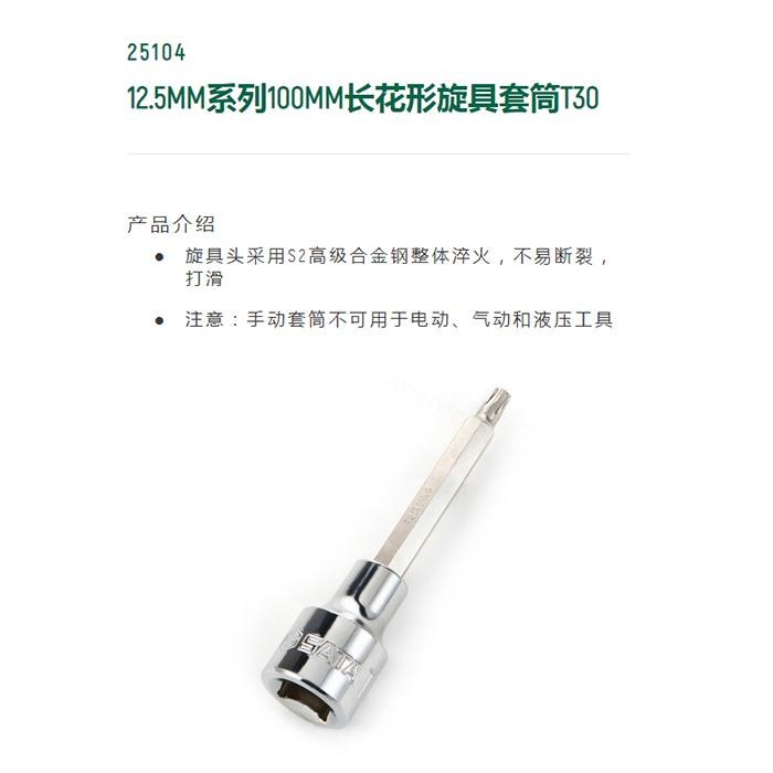 12.5MM系列100MM长花形旋具套筒T30 - Sata/世达