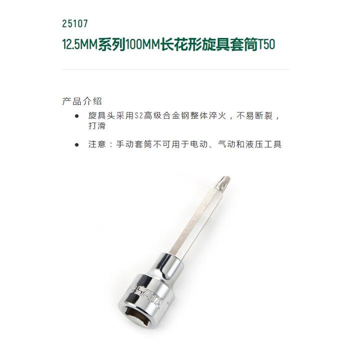12.5MM系列100MM长花形旋具套筒T50 - Sata/世达