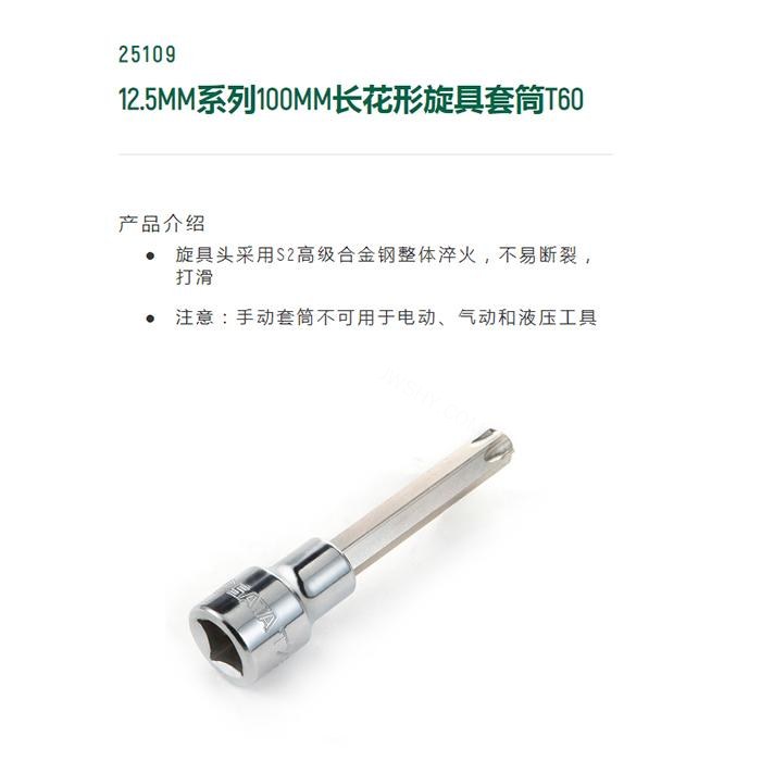 12.5MM系列100MM长花形旋具套筒T60 - Sata/世达