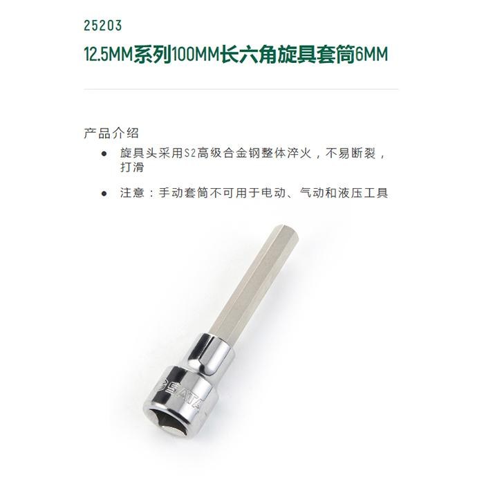 12.5MM系列100MM长六角旋具套筒6MM - Sata/世达