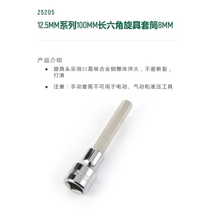 12.5MM系列100MM长六角旋具套筒8MM - Sata/世达