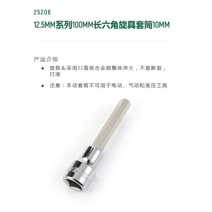 12.5MM系列100MM长六角旋具套筒10MM - Sata/世达