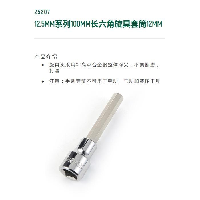 12.5MM系列100MM长六角旋具套筒12MM - Sata/世达