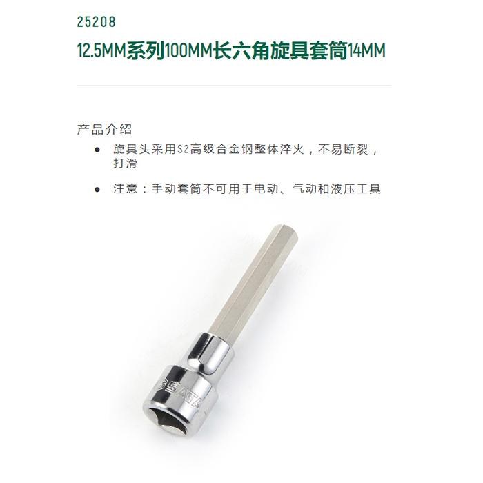 12.5MM系列100MM长六角旋具套筒14MM - Sata/世达