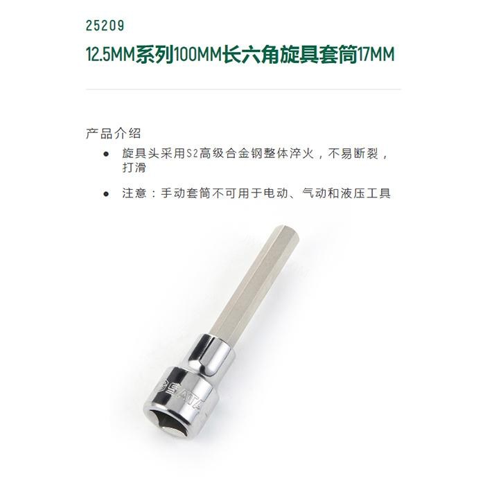12.5MM系列100MM长六角旋具套筒17MM - Sata/世达