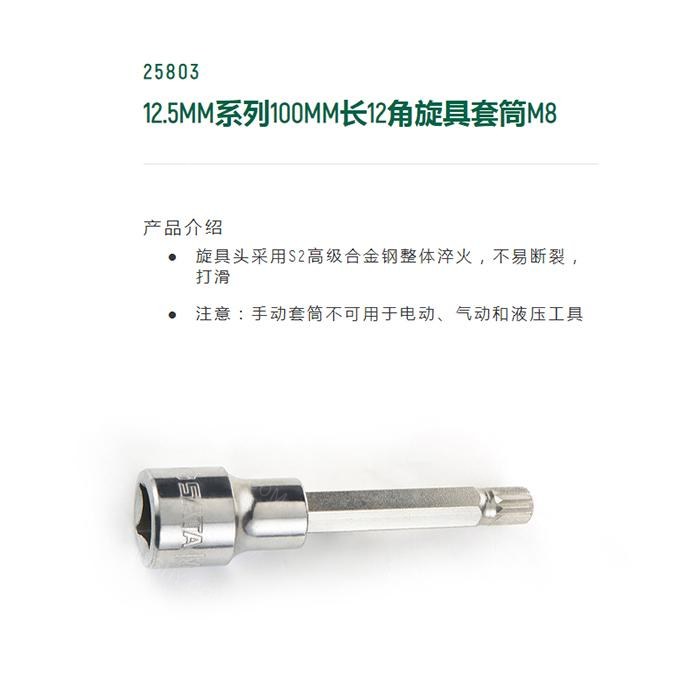 12.5MM系列100MM长12角旋具套筒M8 - Sata/世达