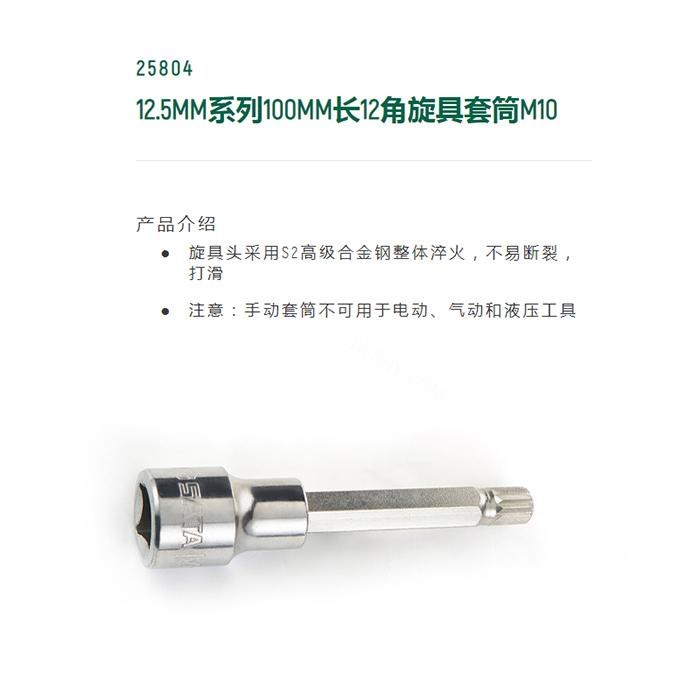 12.5MM系列100MM长12角旋具套筒M10 - Sata/世达