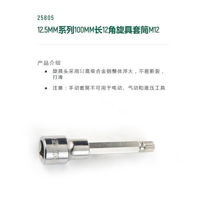 12.5MM系列100MM长12角旋具套筒M12 - Sata/世达