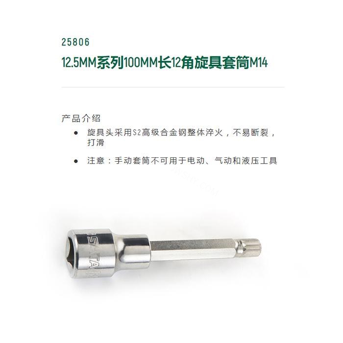 12.5MM系列100MM长12角旋具套筒M14 - Sata/世达