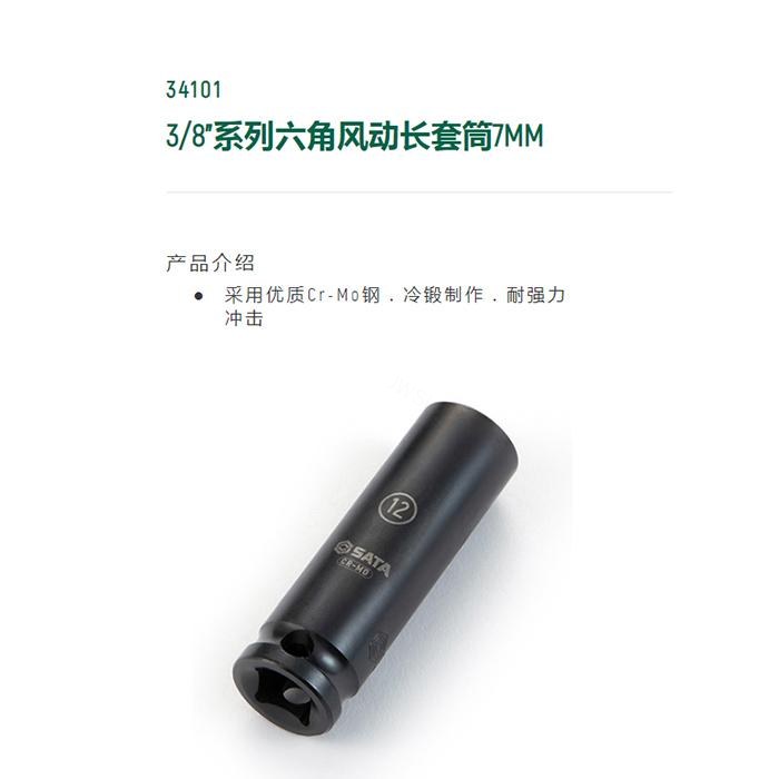 3/8寸系列六角风动长套筒7MM - Sata/世达