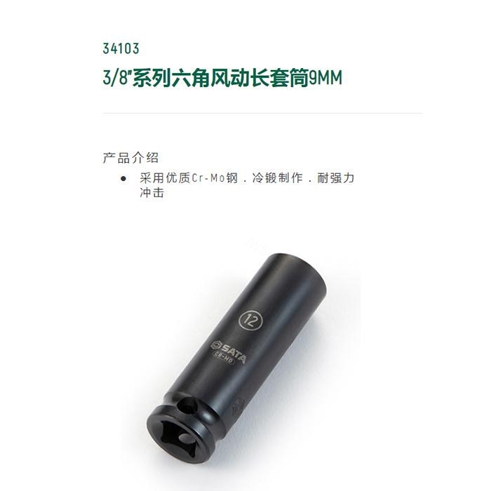 3/8寸系列六角风动长套筒9MM - Sata/世达