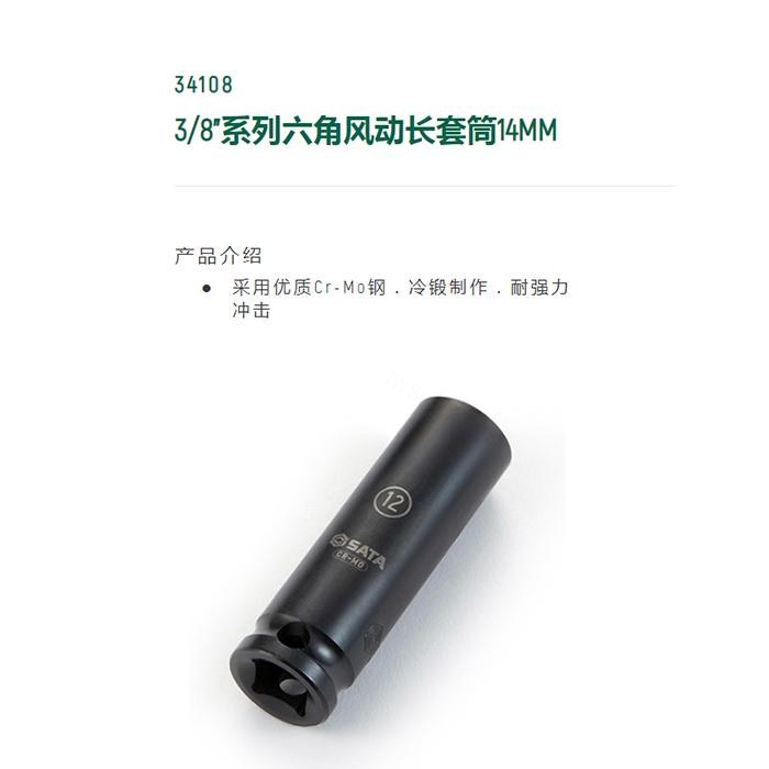 3/8寸系列六角风动长套筒14MM - Sata/世达