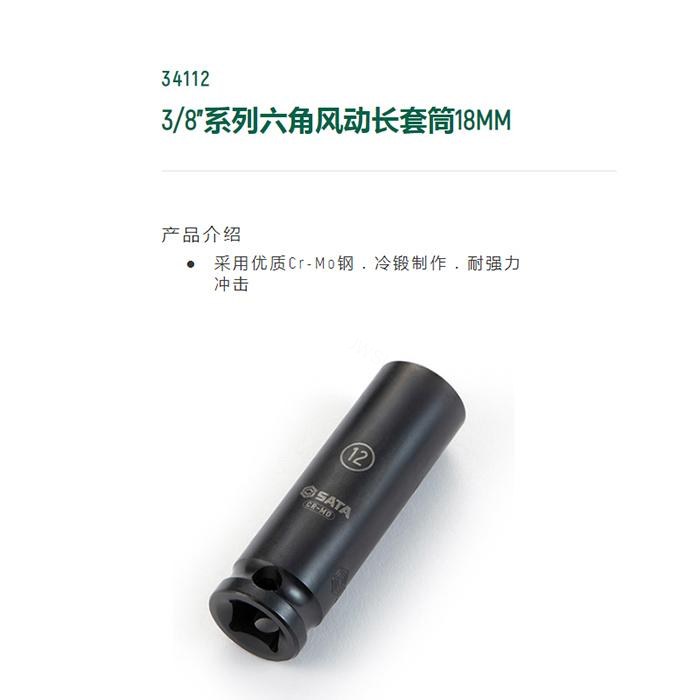3/8寸系列六角风动长套筒18MM - Sata/世达