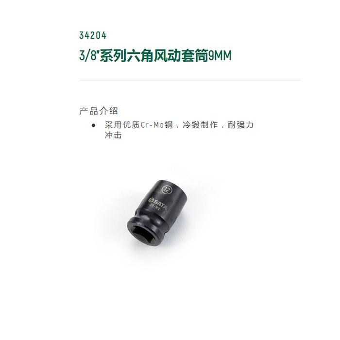 3/8寸系列六角风动套筒9MM - Sata/世达