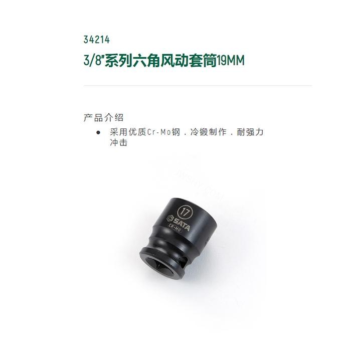 3/8寸系列六角风动套筒19MM - Sata/世达