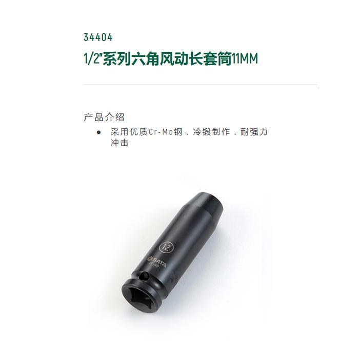 1/2寸系列六角风动长套筒11MM - Sata/世达