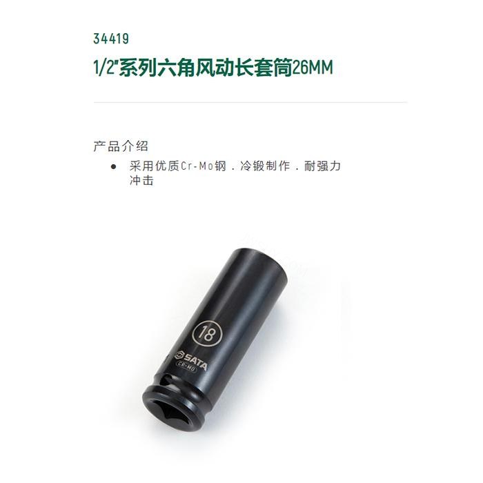 1/2寸系列六角风动长套筒26MM - Sata/世达