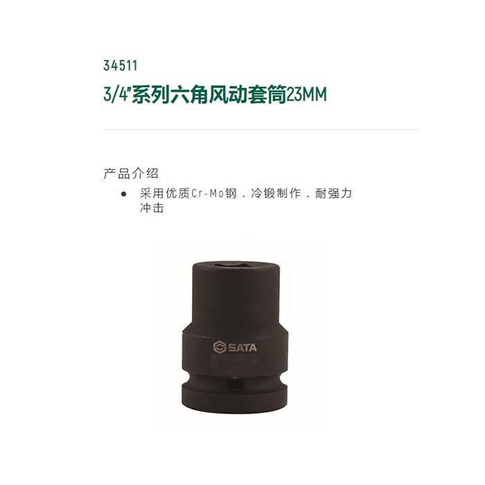 3/4寸系列六角风动套筒23MM - Sata/世达