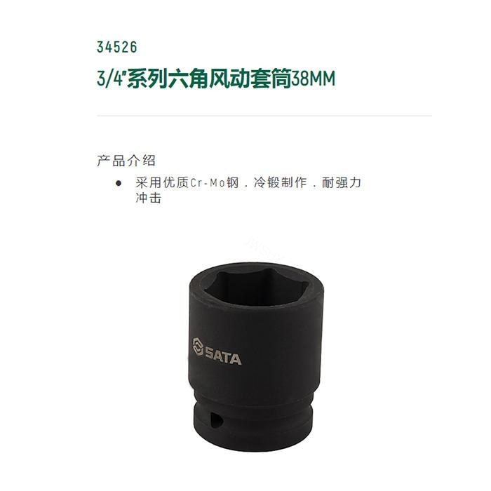 3/4寸系列六角风动套筒38MM - Sata/世达