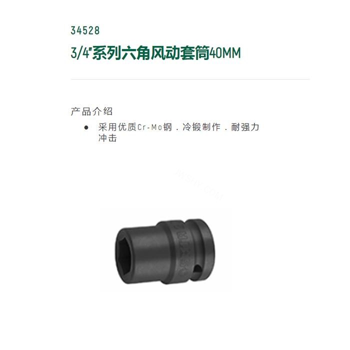 3/4寸系列六角风动套筒40MM - Sata/世达