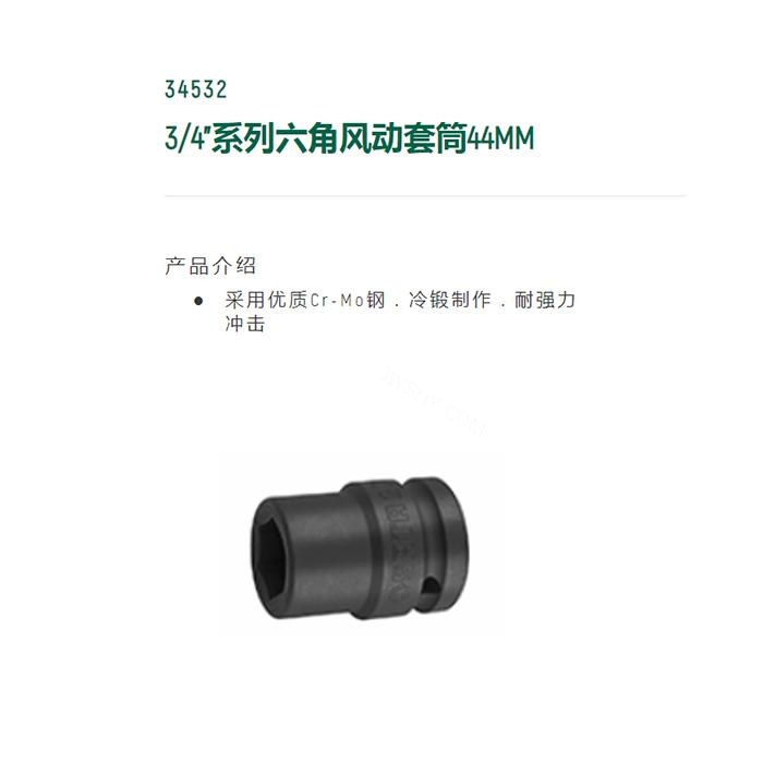 3/4寸系列六角风动套筒44MM - Sata/世达