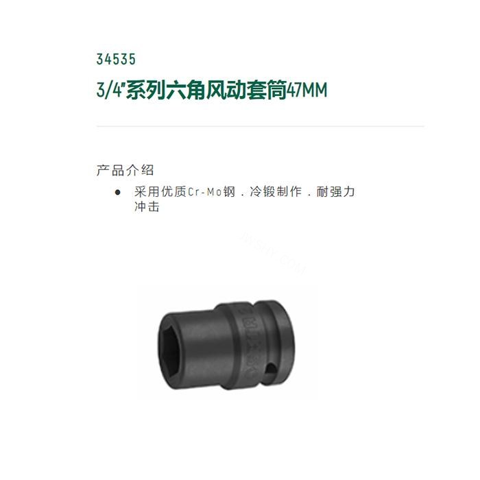 3/4寸系列六角风动套筒47MM - Sata/世达