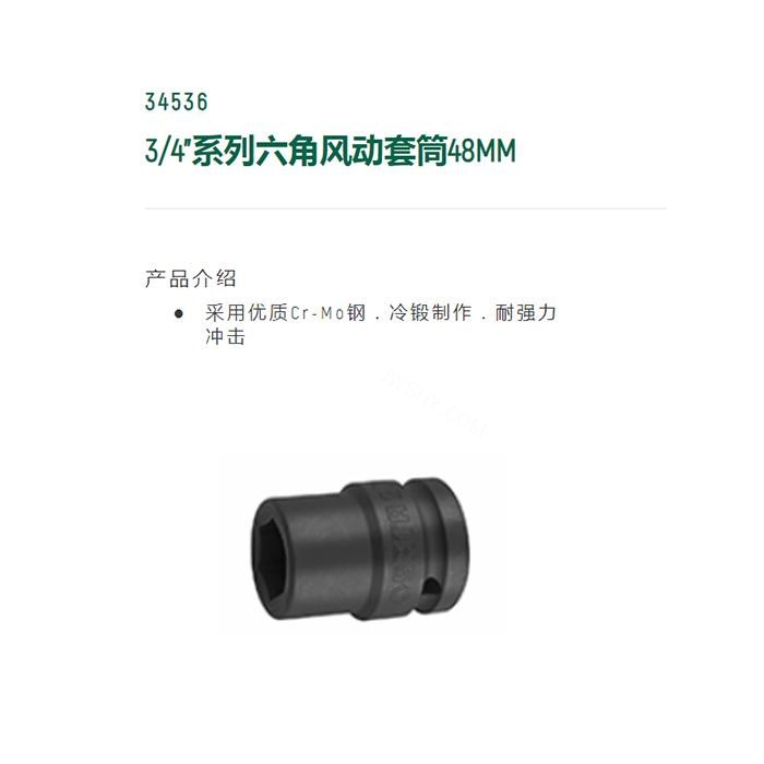 3/4寸系列六角风动套筒48MM - Sata/世达