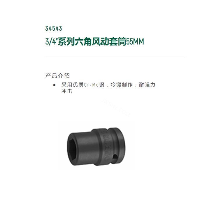 3/4寸系列六角风动套筒55MM - Sata/世达