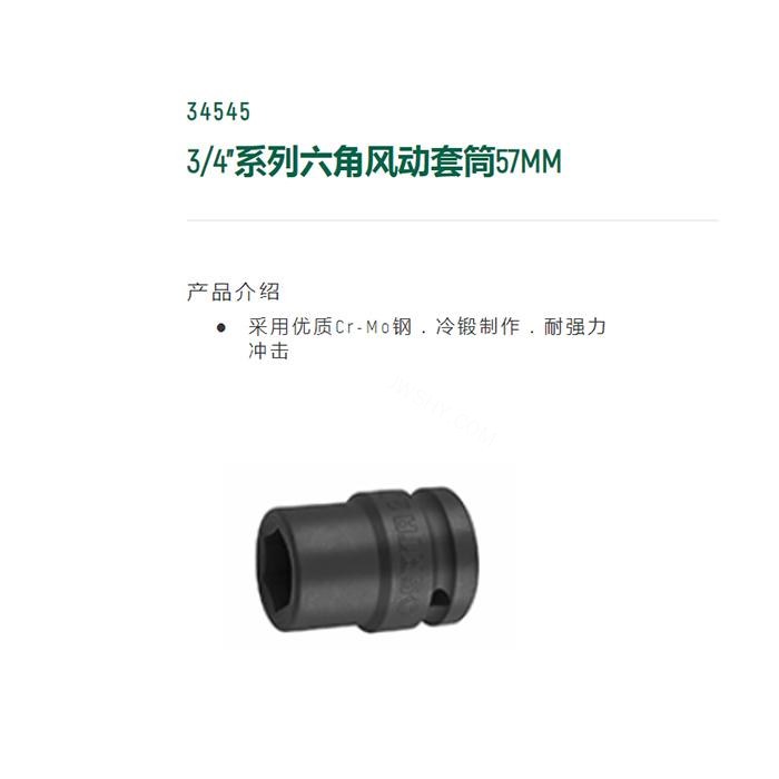 3/4寸系列六角风动套筒57MM - Sata/世达