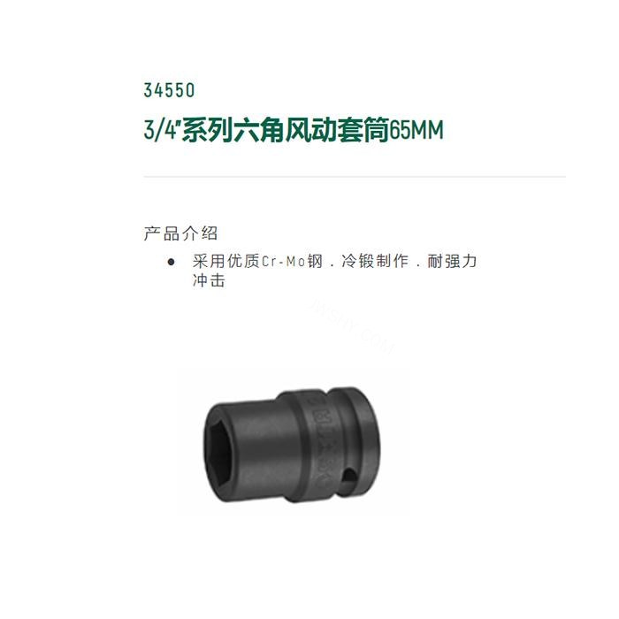 3/4寸系列六角风动套筒65MM - Sata/世达