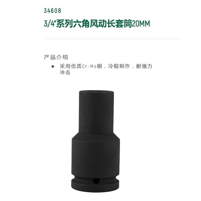 3/4寸系列六角风动长套筒20MM - Sata/世达