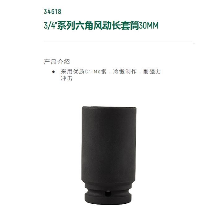 3/4寸系列六角风动长套筒30MM - Sata/世达