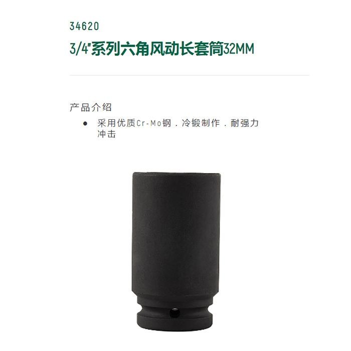 3/4寸系列六角风动长套筒32MM - Sata/世达