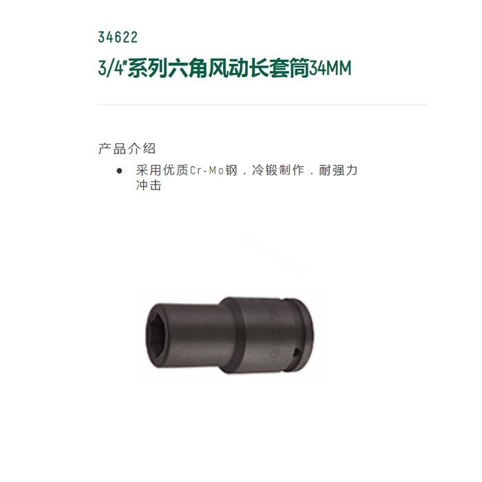 3/4寸系列六角风动长套筒34MM - Sata/世达
