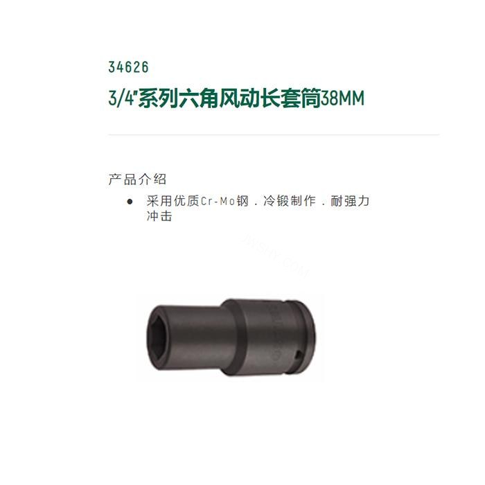 3/4寸系列六角风动长套筒38MM - Sata/世达