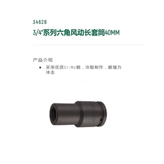 3/4寸系列六角风动长套筒40MM - Sata/世达