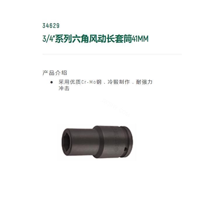 3/4寸系列六角风动长套筒41MM - Sata/世达