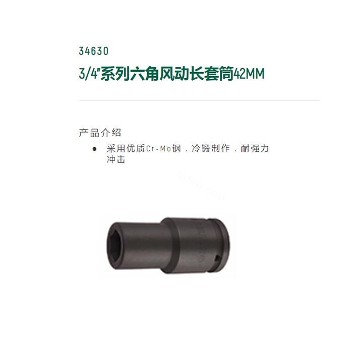 3/4寸系列六角风动长套筒42MM - Sata/世达
