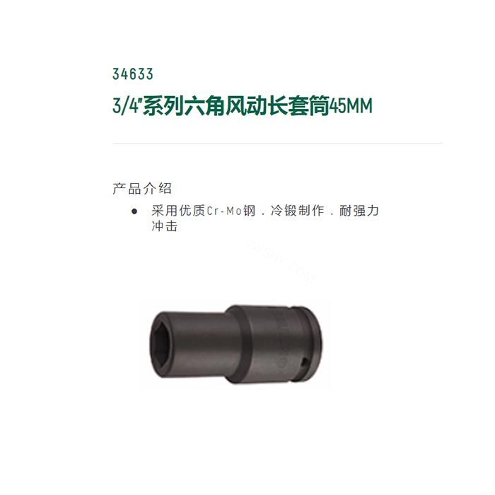 3/4寸系列六角风动长套筒45MM - Sata/世达