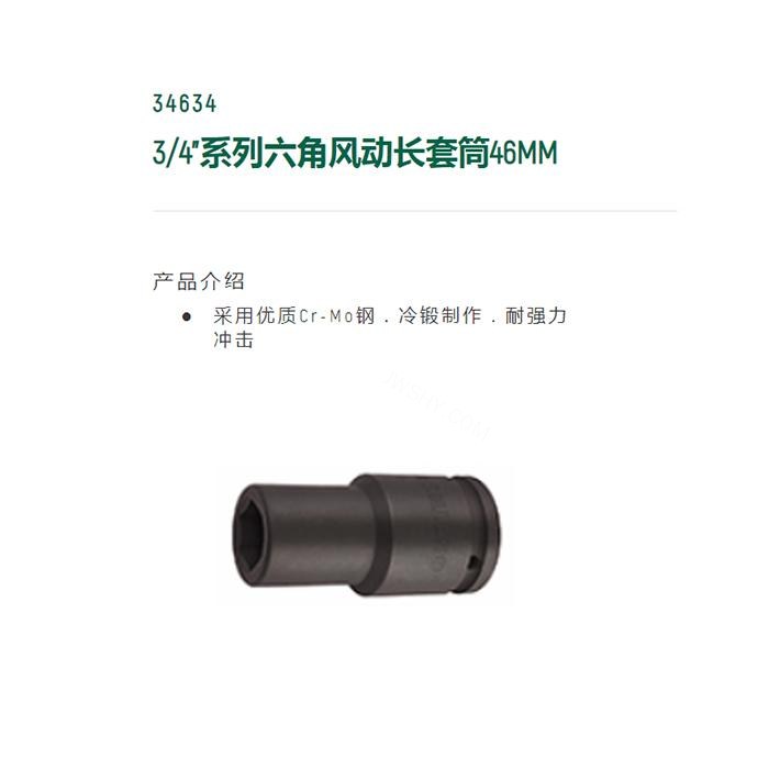 3/4寸系列六角风动长套筒46MM - Sata/世达